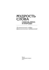 book Мудрость слова сквозь века и народы: десятиязычный словарь фразеологических эквивалентов