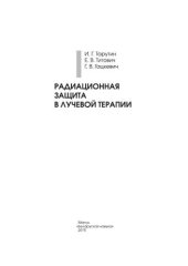 book Радиационная защита в лучевой терапии