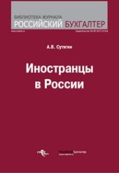 book Иностранцы в России. Права и обязанности