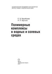 book Полимерные комплексы в водных и солевых средах