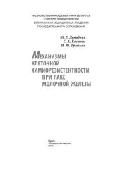 book Механизмы клеточной химиорезистентности при раке молочной железы