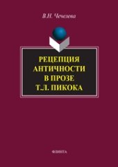 book Рецепция античности в прозе Т.Л. Пикока