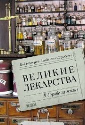 book Великие лекарства: В борьбе за жизнь