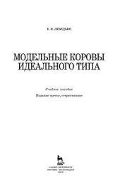 book Модельные коровы идеального типа