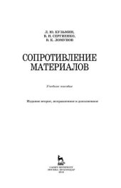 book Сопротивление материалов