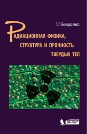 book Радиационная физика, структура и прочность твердых тел