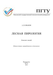 book Лесная пирология: конспект лекций