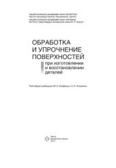 book Обработка и упрочнение поверхностей при изготовлении и восстановлении деталей