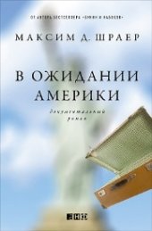 book В ожидании Америки