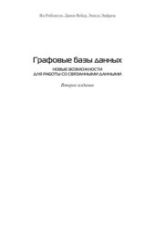 book Графовые базы данных: новые возможности для работы со связанными данными