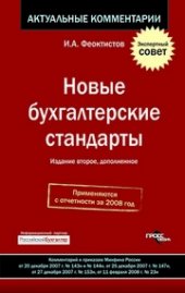 book Новые бухгалтерские стандарты