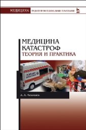 book Медицина катастроф. Теория и практика: Учебное пособие