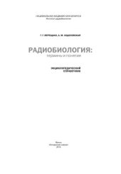 book Радиобиология: термины и понятия: энцикл. Справаь