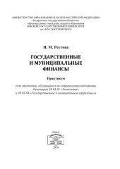 book Государственные и муниципальные финансы: практикум