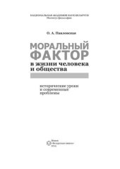 book Моральный фактор в жизни человека и общества: исторические уроки и современные проблемы