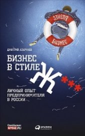 book Бизнес в стиле Ж***: Личный опыт предпринимателя в России