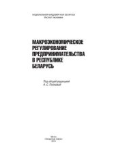 book Макроэкономическое регулирование предпринимательства в Республике Беларусь