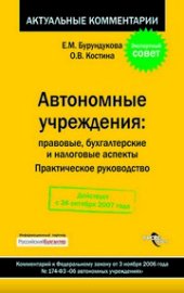 book Автономные учреждения: правовые, бухгалтерские и налоговые аспекты: практ. рук.