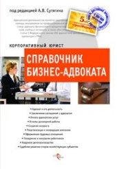 book Справочник бизнес-адвоката