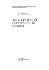 book Эмиссионный спектральный анализ