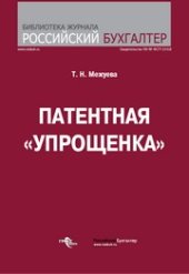 book Патентная «упрощенка»