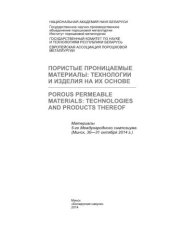 book Пористые проницаемые материалы: технологии и изделия на их основе = Porous permeable materials: technologies and products thereof: материалы 5-го Междунар. симп. (Минск, 30–31 окт. 2014 г.)