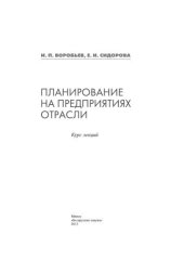 book Планирование на предприятиях отрасли: курс лекций