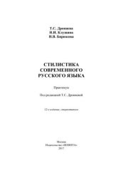 book Стилистика современного русского языка : практикум