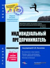 book Индивидуальный предприниматель : энциклопедия