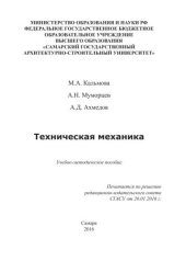 book Техническая механика: учебно-методическое пособие