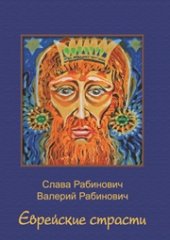 book Еврейские страсти