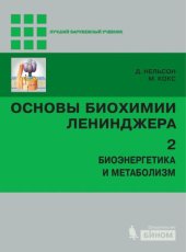 book Основы биохимии Ленинджера в 3 т. Т. 2 : Биоэнергетика и метаболизм