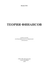 book Теория финансов, учебное пособие