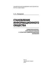 book Становление информационного общества: коммуникационно-эпистемологические и культурно-цивилизационные основания