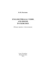 book English Phrasal Verbs and Idioms in Exercises (3-е изд. с доп.)