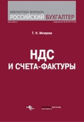 book НДС и счета-фактуры