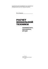 book Расчет мобильной техники: кинематика, динамика, ресурс