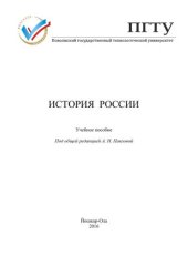 book История России: учебное пособие