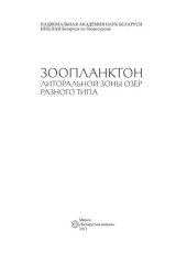 book Зоопланктон литоральной зоны озер разного типа