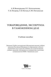 book Товароведение и экспертиза в таможенном деле: Учебное пособие для вузов