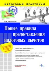 book Новые правила предоставления налоговых вычетов