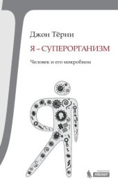 book Я — суперорганизм! Человек и его микробиом