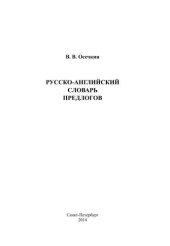 book Русско-английский словарь предлогов