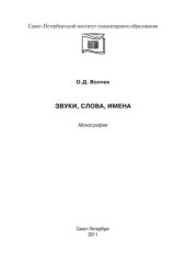 book Звуки, слова, имена