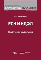 book ЕСН и НДФЛ : практический комментарий