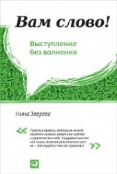 book Вам слово! Выступление без волнения