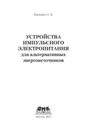 book Устройства импульсного электропитания для альтернативных энергоисточников