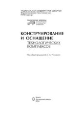 book Конструирование и оснащение технологических комплексов