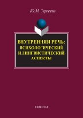 book Внутренняя речь: психологический и лингвистический аспекты