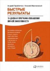 book Быстрые результаты: 10-дневная программа повышения личной эффективности